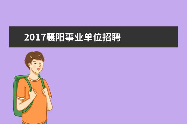 2017襄阳事业单位招聘 
  工作完成情况的通报范文一