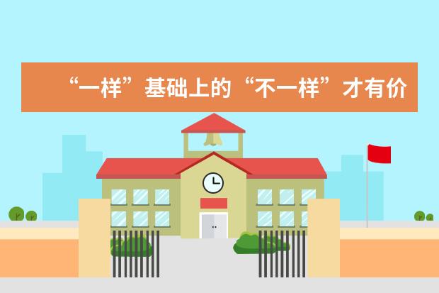 “一样”基础上的“不一样”才有价值——赵志燕