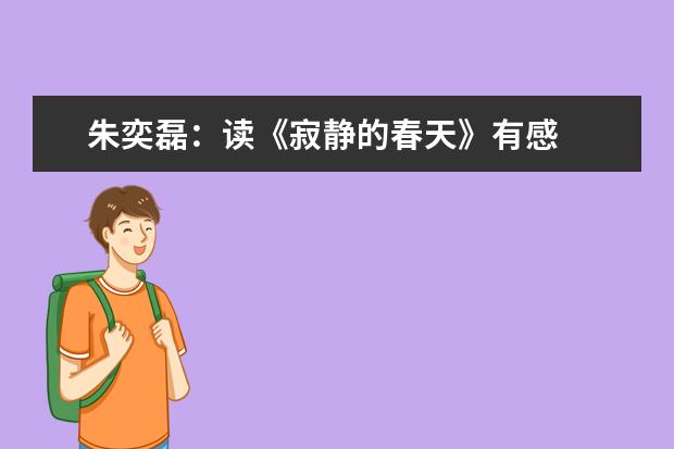 朱奕磊：读《寂静的春天》有感