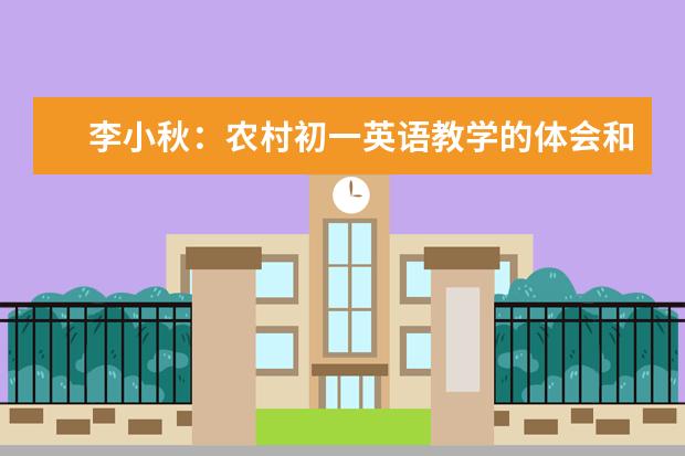 李小秋：农村初一英语教学的体会和思考
