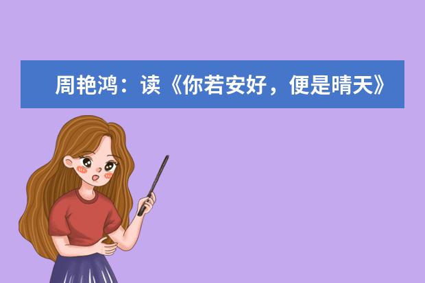 周艳鸿：读《你若安好，便是晴天》有感