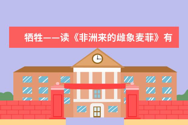 牺牲——读《非洲来的雌象麦菲》有感