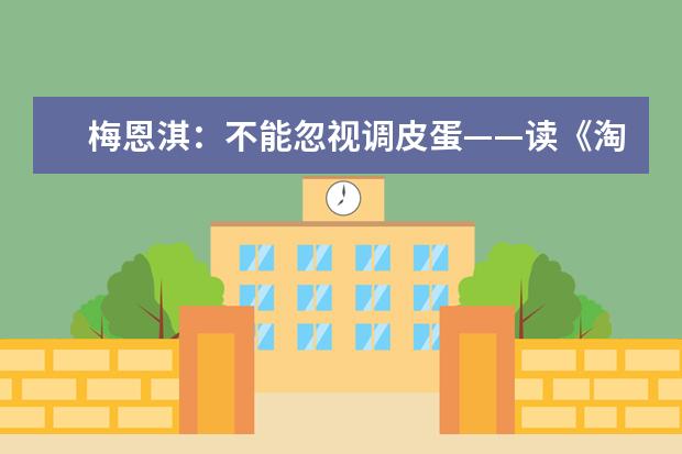 梅恩淇：不能忽视调皮蛋——读《淘气包马小跳》有感