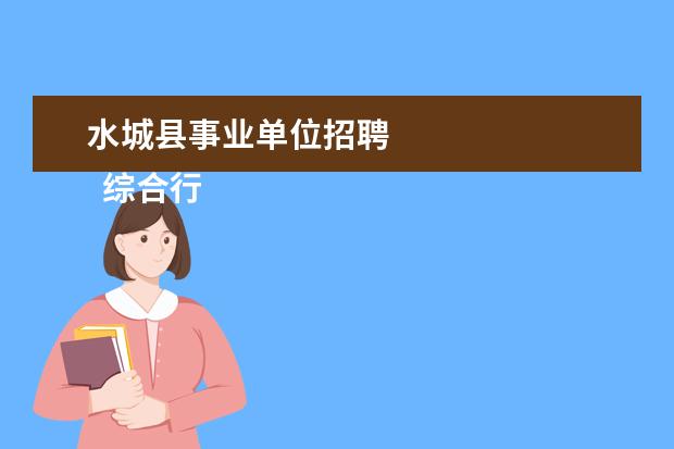 水城县事业单位招聘 
  综合行政办公室年度工作总结5