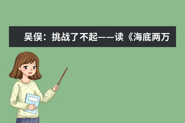 吴俣：挑战了不起——读《海底两万里》有感