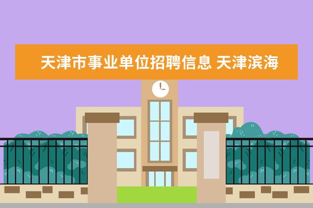 天津市事业单位招聘信息 天津滨海新区事业单位怎么考?