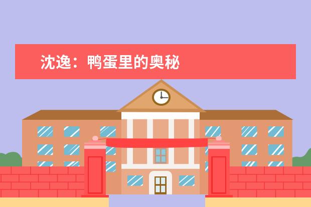 沈逸：鸭蛋里的奥秘