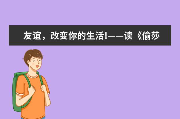 友谊，改变你的生活!——读《偷莎士比亚的贼》有感