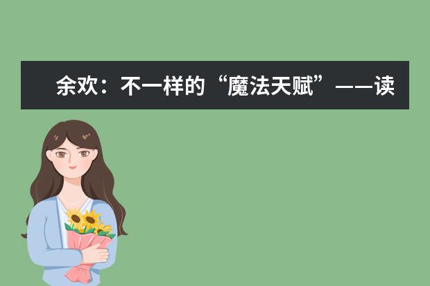 余欢：不一样的“魔法天赋”——读《芒果猫》有感