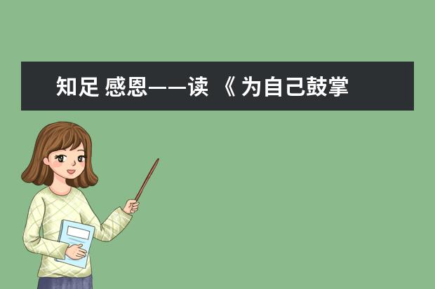 知足 感恩——读 《 为自己鼓掌之挨饿的小马》有感