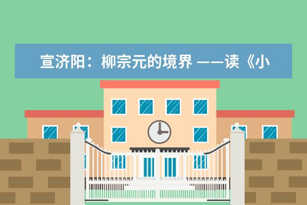 宣济阳：柳宗元的境界 ——读《小石潭记》有感