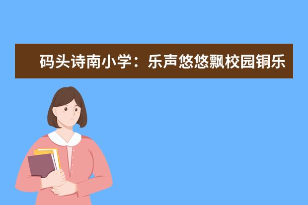 码头诗南小学：乐声悠悠飘校园铜乐齐奏沁心扉