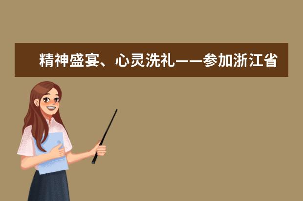 精神盛宴、心灵洗礼——参加浙江省第十一期特级教师高级研修班有感