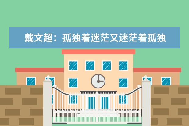 戴文超：孤独着迷茫又迷茫着孤独 —读《你的孤独，虽败犹荣》有感