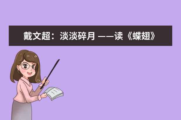 戴文超：淡淡碎月 ——读《蝶翅》有感