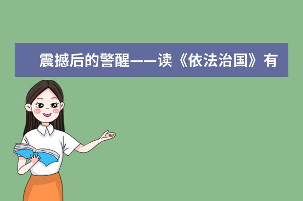 震撼后的警醒——读《依法治国》有感