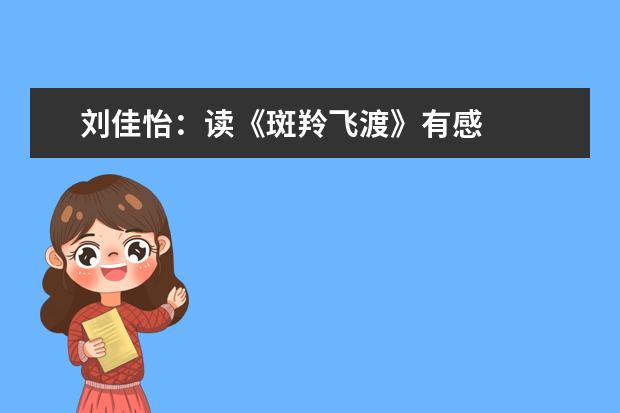 刘佳怡：读《斑羚飞渡》有感
