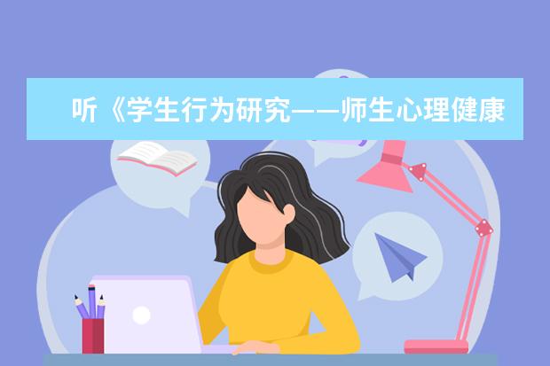 听《学生行为研究——师生心理健康维护的视角》有感