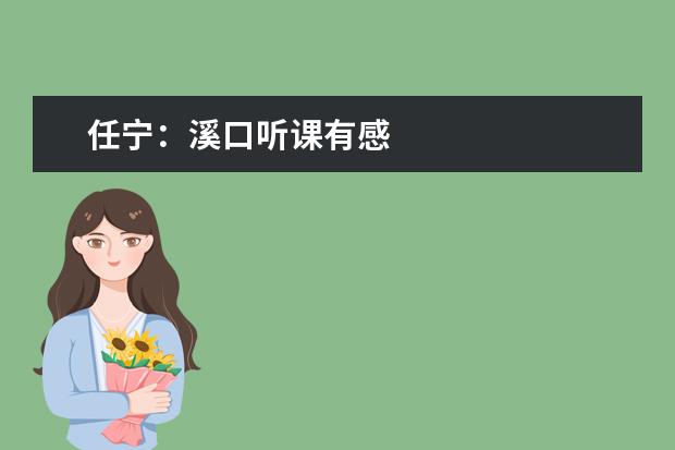 任宁：溪口听课有感