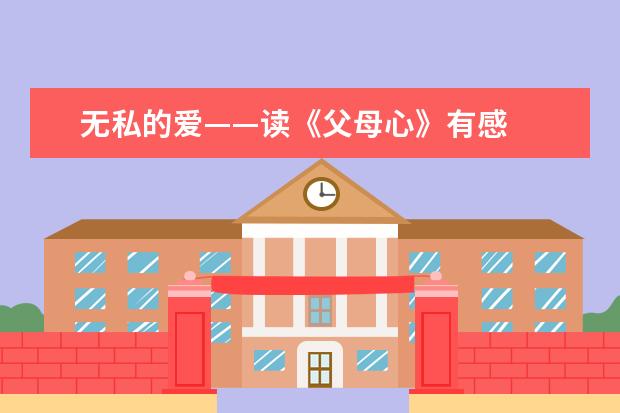 无私的爱——读《父母心》有感