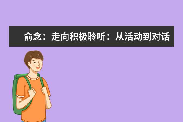 俞念：走向积极聆听：从活动到对话