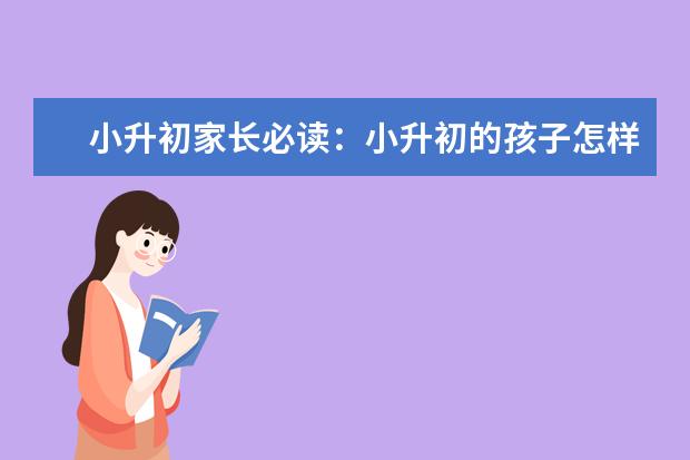 小升初家长必读：小升初的孩子怎样培养考试技巧？