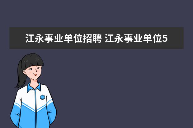 江永事业单位招聘 江永事业单位5月份报名几月份考