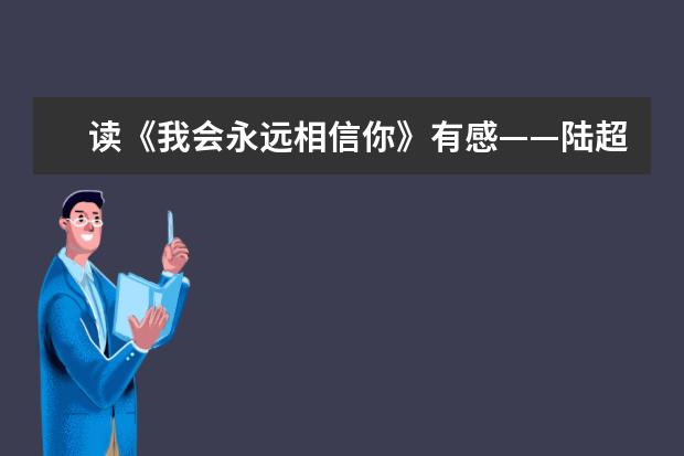 读《我会永远相信你》有感——陆超钰