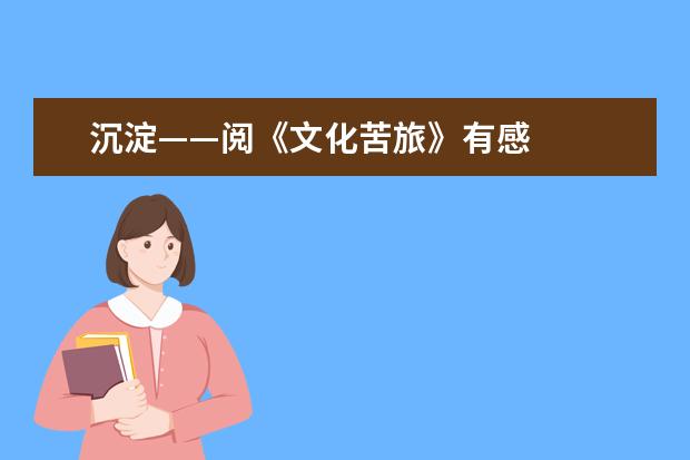 沉淀——阅《文化苦旅》有感