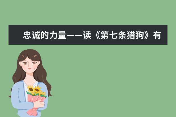 忠诚的力量——读《第七条猎狗》有感