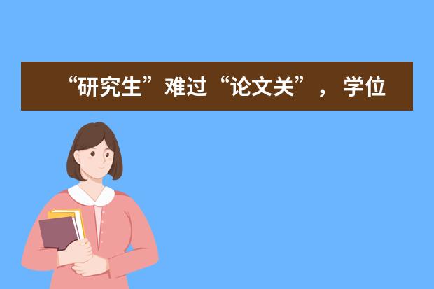 “研究生”难过“论文关”， 学位申请本不该“数”论文