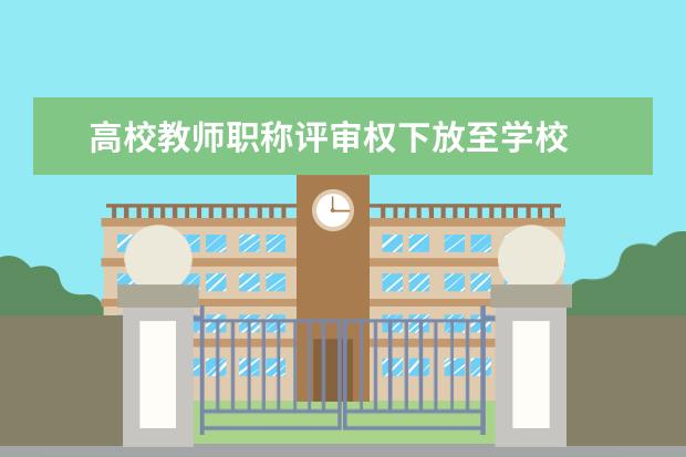 高校教师职称评审权下放至学校