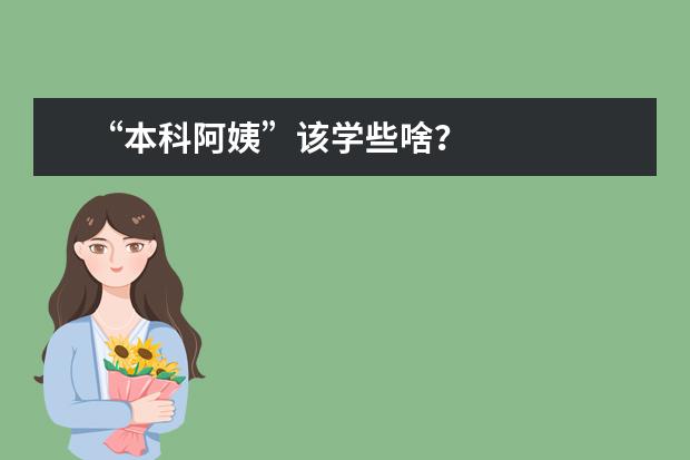“本科阿姨”该学些啥？