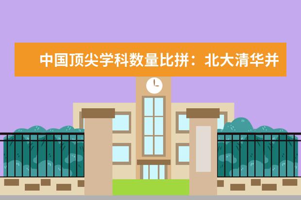 中国顶尖学科数量比拼：北大清华并驾齐驱