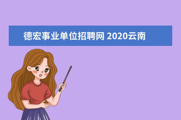 德宏事业单位招聘网 2020云南事业单位的报考条件是什么?