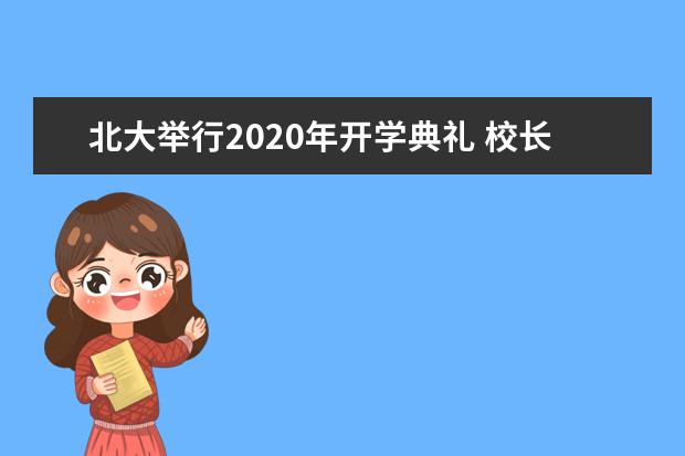 北大举行2020年开学典礼 校长寄语：要培育自己的“逆商”