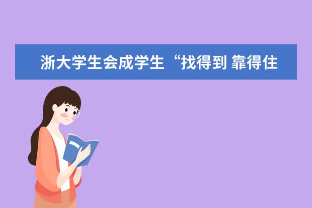 浙大学生会成学生“找得到 靠得住”的家