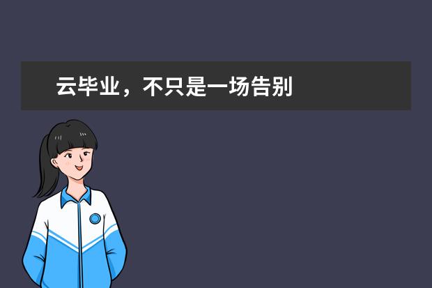 云毕业，不只是一场告别