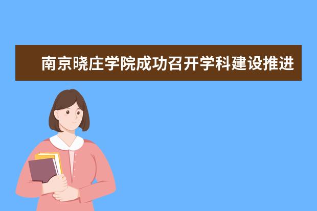 南京晓庄学院成功召开学科建设推进会