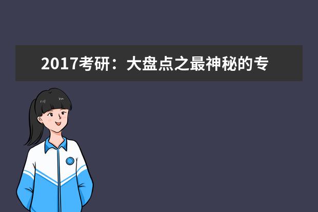 2017考研：大盘点之最神秘的专业
