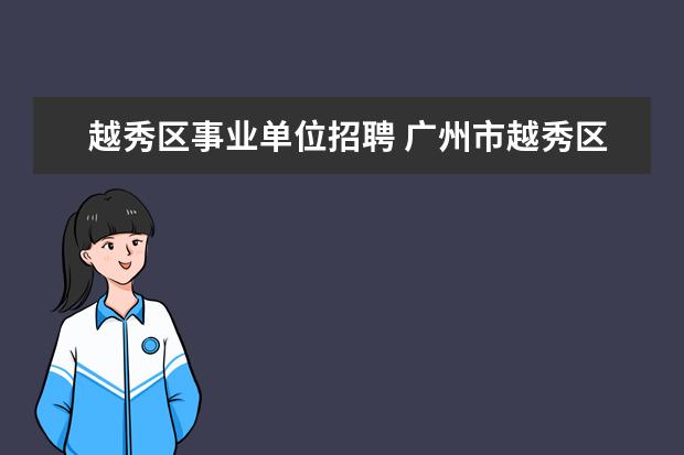 越秀区事业单位招聘 广州市越秀区正骨医院2010年公开招聘工作人员公告 -...