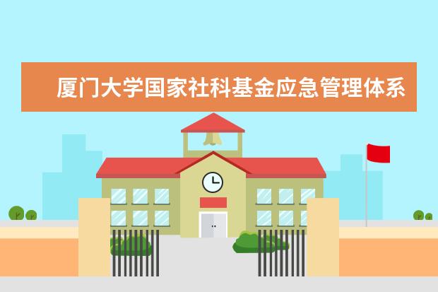 厦门大学国家社科基金应急管理体系建设研究专项获立2项，排名全国高校第二