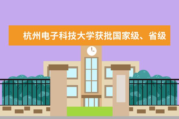 杭州电子科技大学获批国家级、省级专业技术人才高级研修班项目