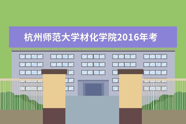 杭州师范大学材化学院2016年考研成绩斐然