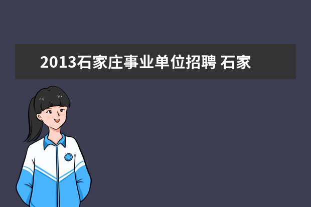 2013石家庄事业单位招聘 石家庄事业单位考试报名条件?