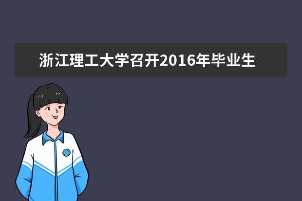 浙江理工大学召开2016年毕业生就业创业工作促进会