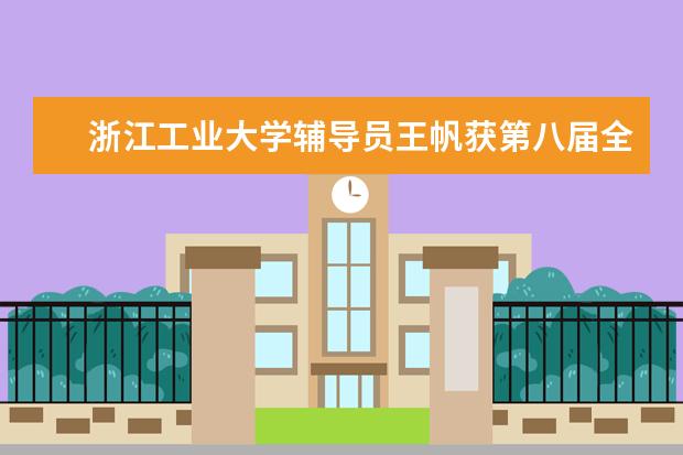 浙江工业大学辅导员王帆获第八届全国高校辅导员年度人物提名奖