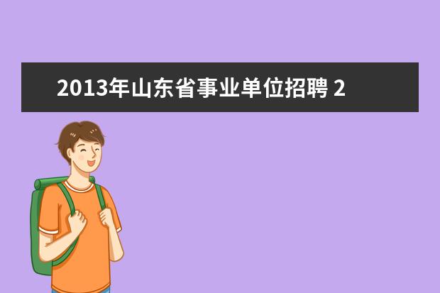 2013年山东省事业单位招聘 2016年山东省事业单位招聘考试时间安排