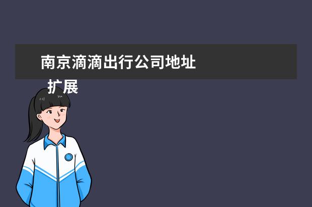 南京滴滴出行公司地址 
  扩展资料：