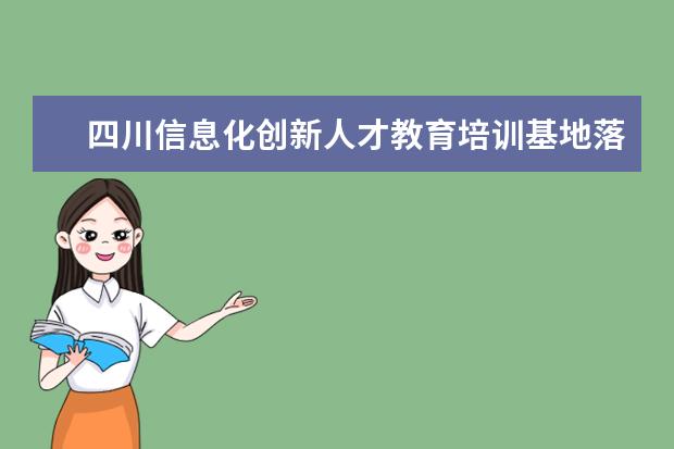 四川信息化创新人才教育培训基地落户电子科技大学